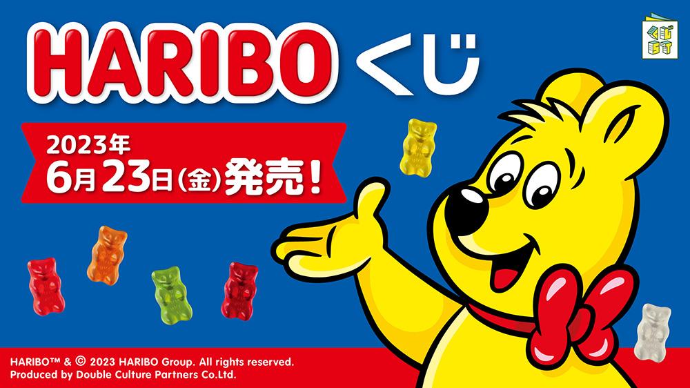 HARIBOくじ