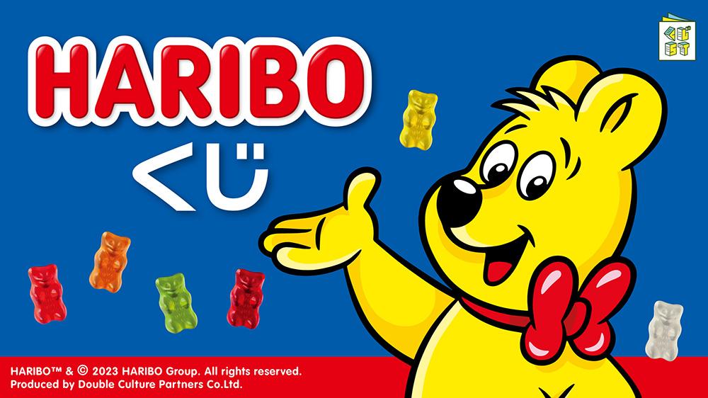HARIBOくじ