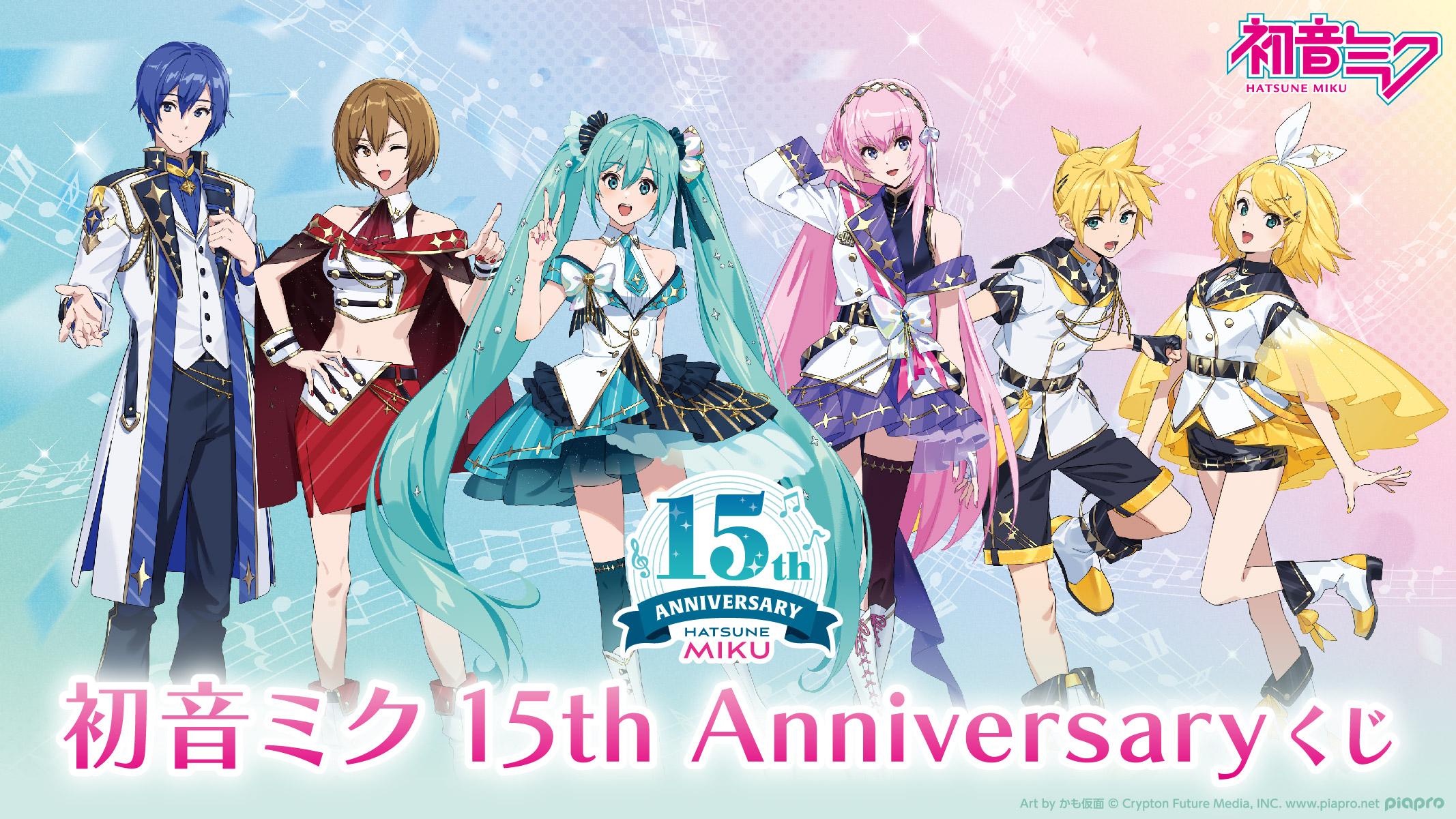 初音ミク 15th Anniversaryくじ