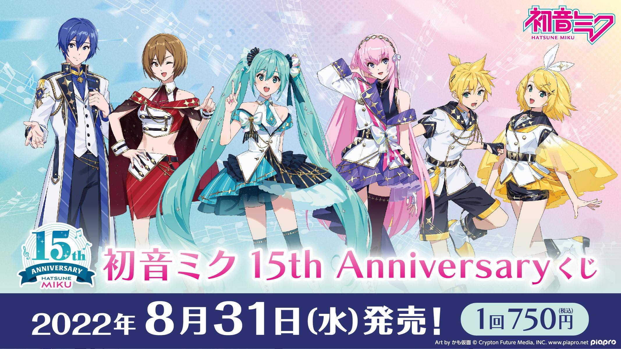 初音ミク 15th Anniversaryくじ