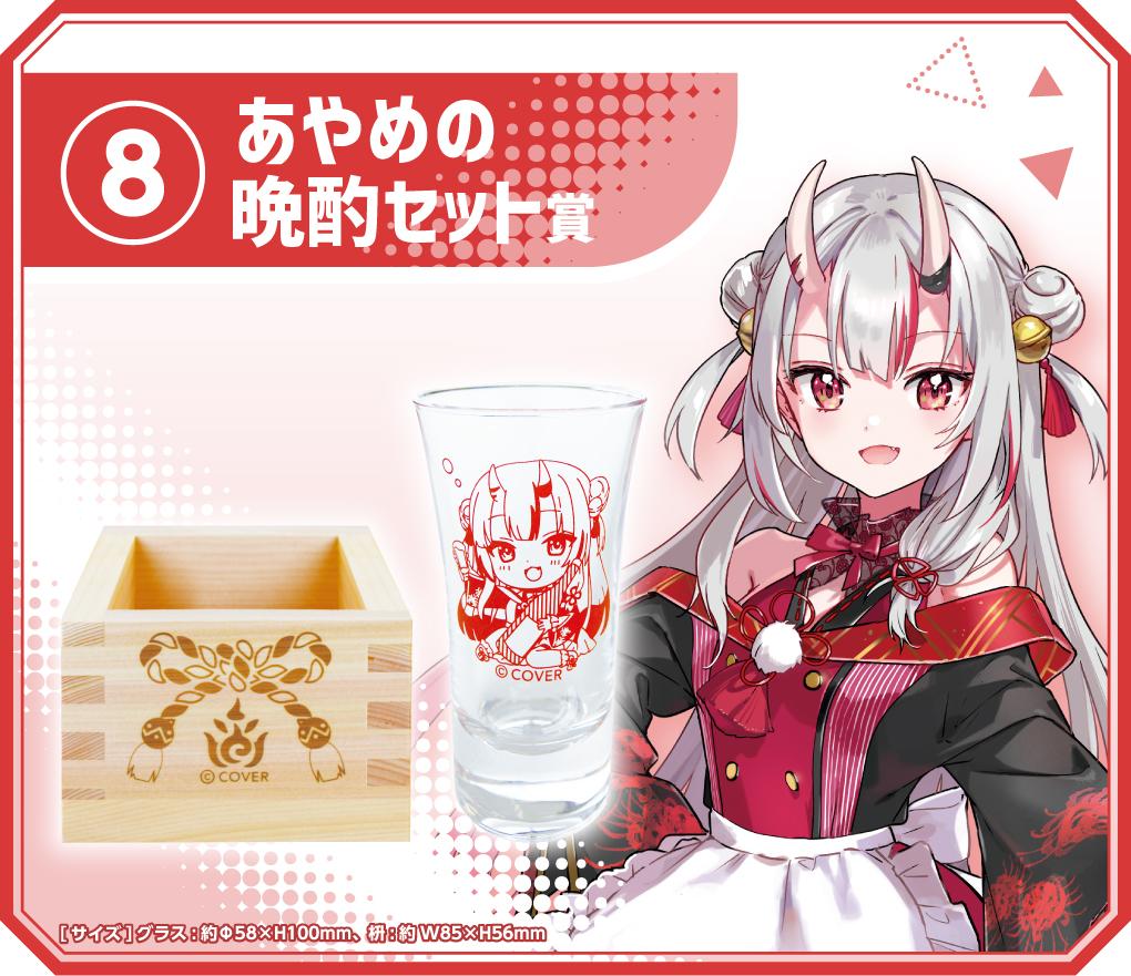 あやめの晩酌セット賞