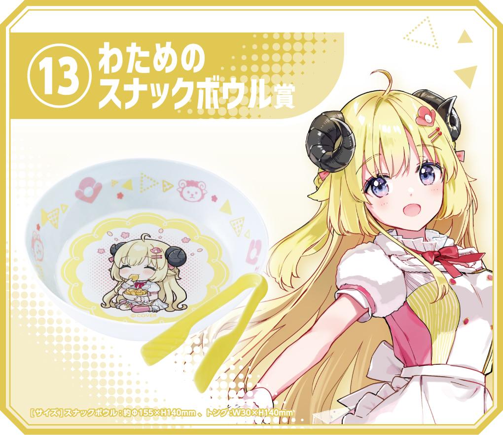 わためのスナックボウル賞