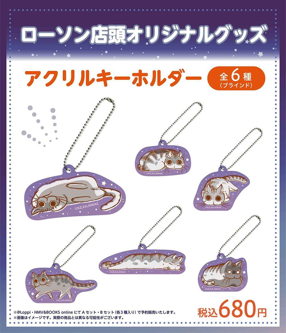 ローソン限定オリジナルグッズ アクリルキーホルダー 税込680円