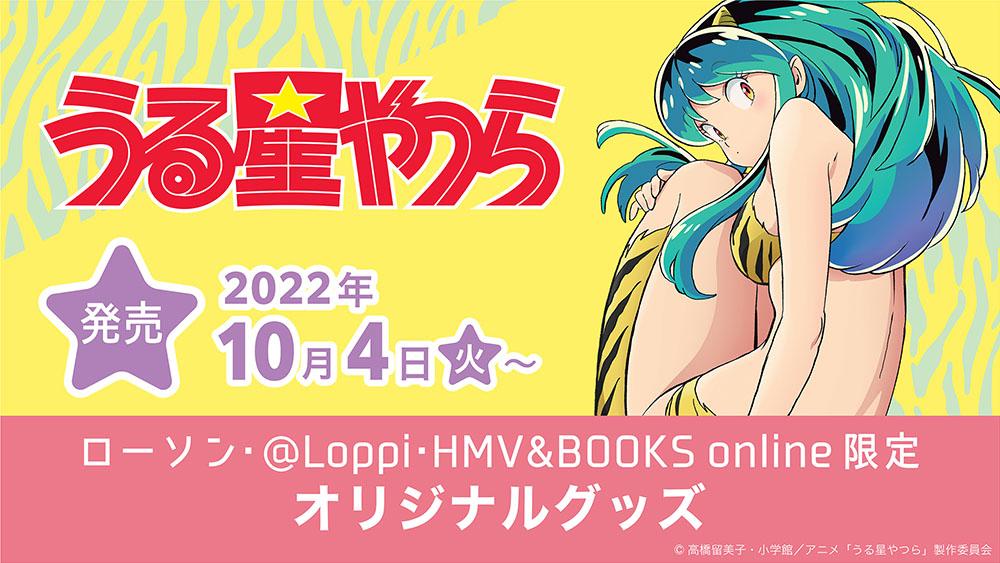 うる星やつら〜オリジナルグッズ〜