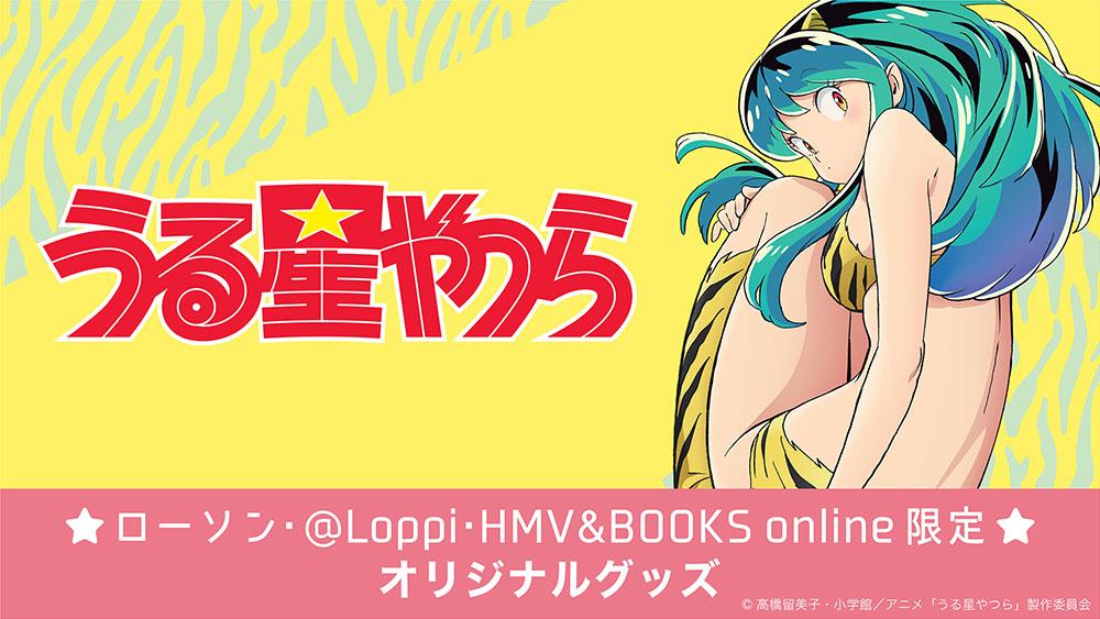 うる星やつら〜オリジナルグッズ〜