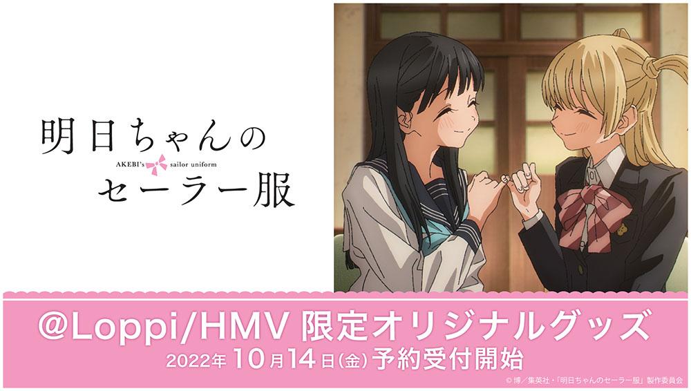 明日ちゃんのセーラー服 〜@Loppi・HMV限定グッズ〜