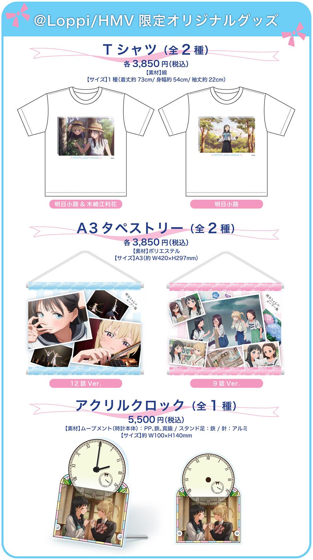 ＠Loppi／HMV限定オリジナルグッズ