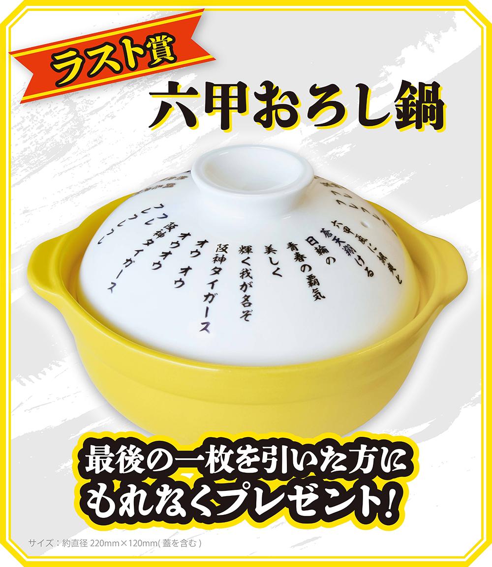 ラスト賞　六甲おろし鍋