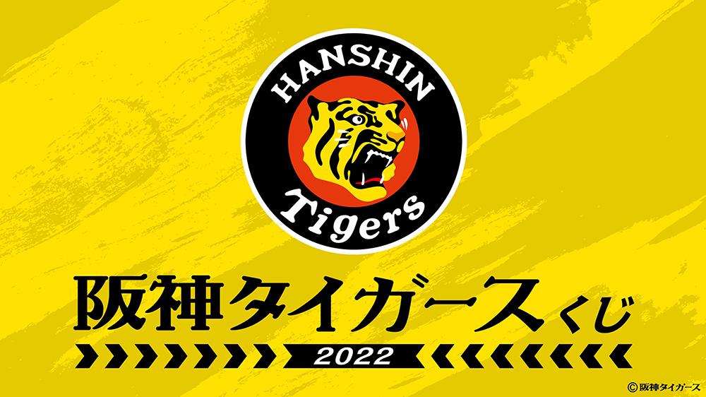 阪神タイガースくじ2022