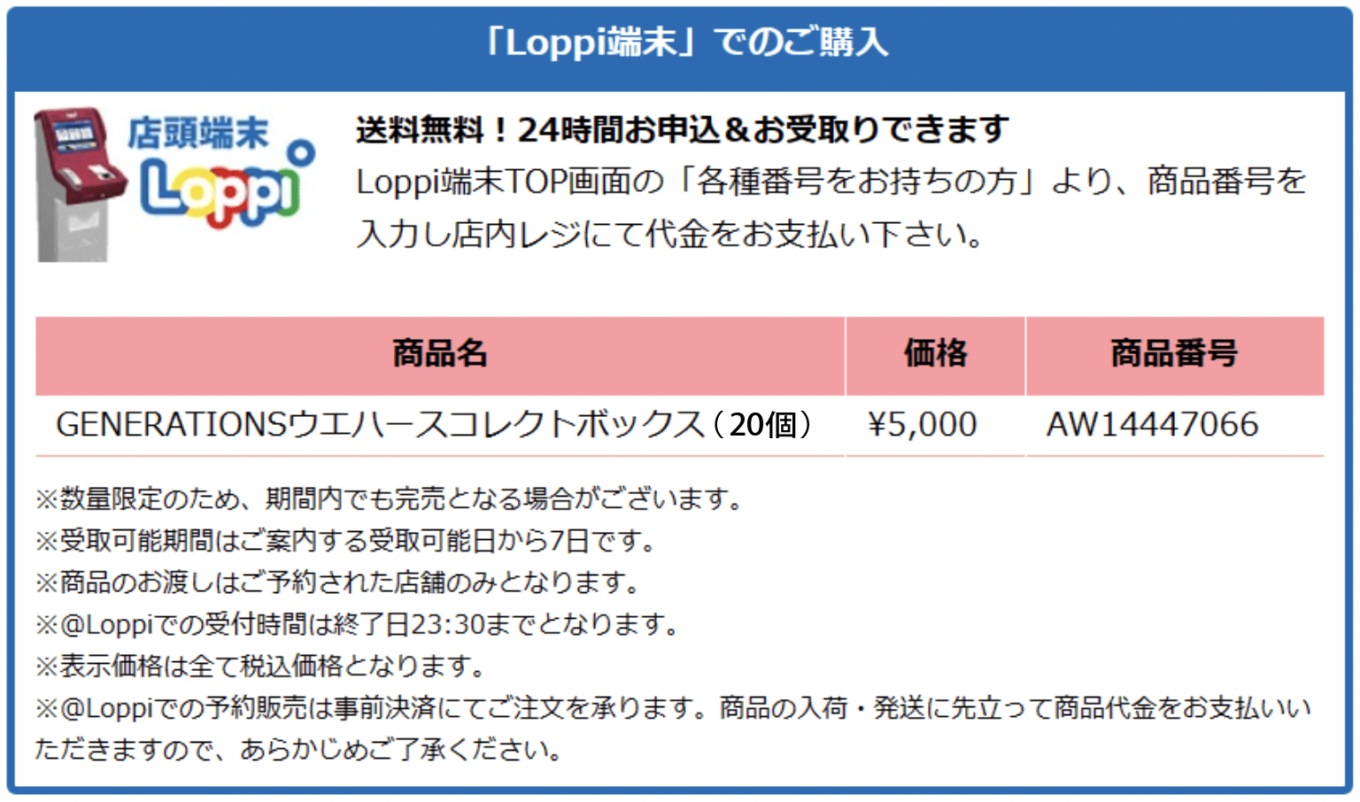 「Loopi端末」でのご購入