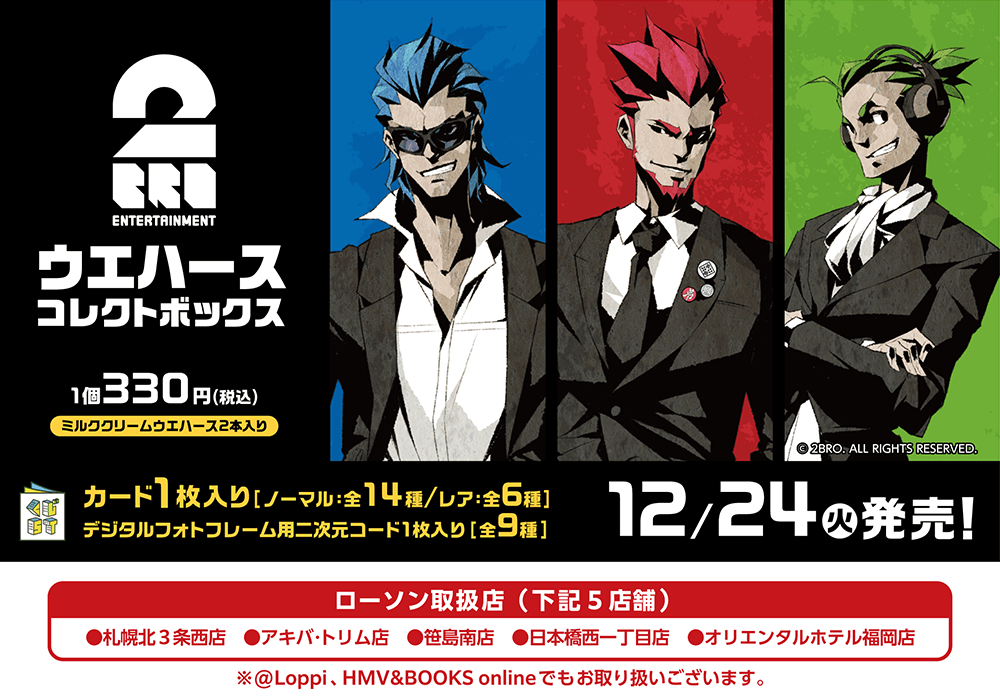 2BRO.ウエハースコレクトボックス