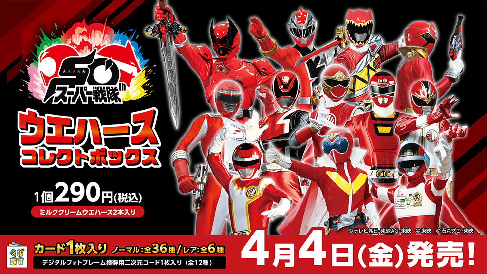 スーパー戦隊50周年ウエハースコレクトボックス