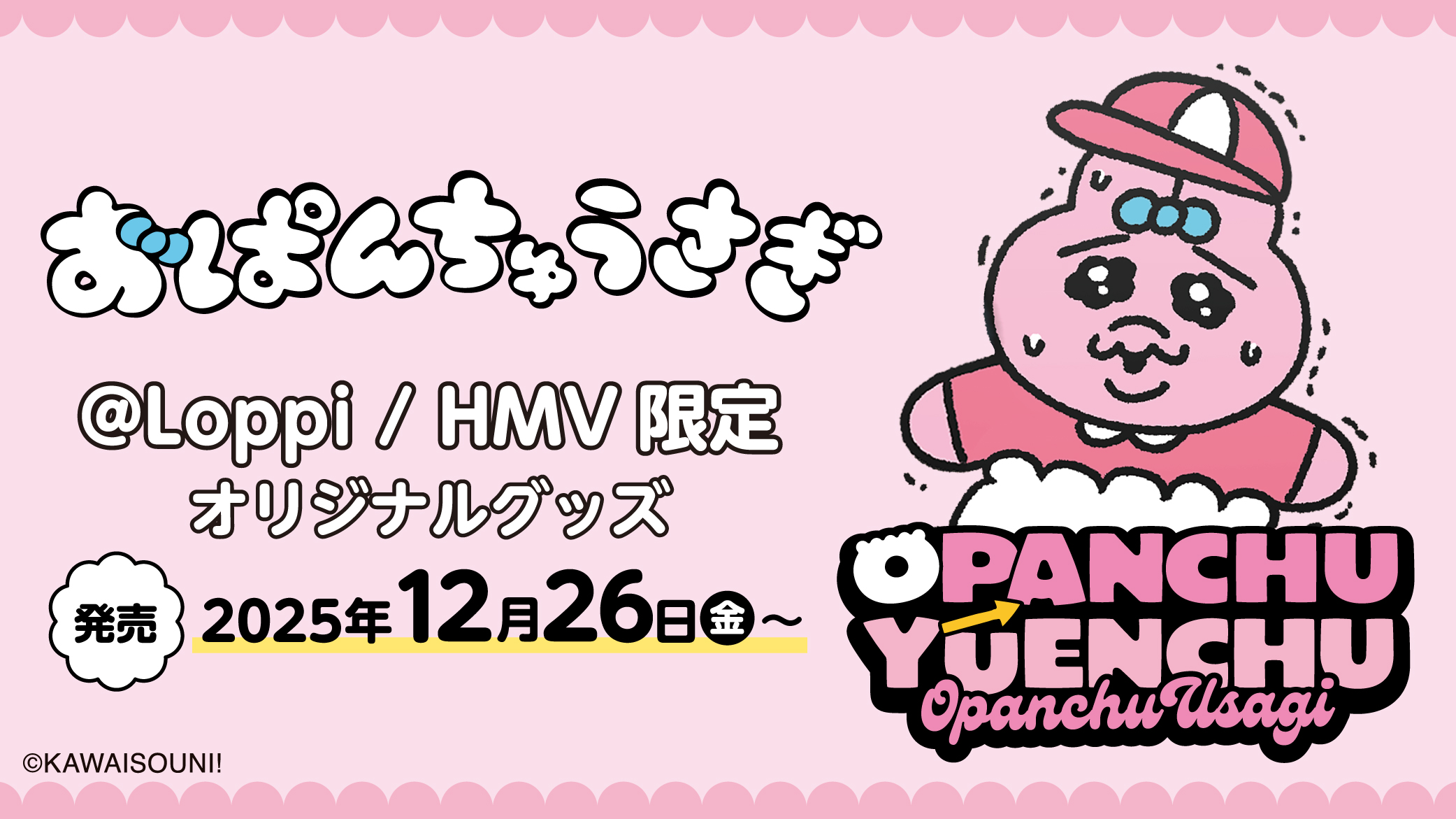 おぱんちゅうさぎ オリジナルグッズ