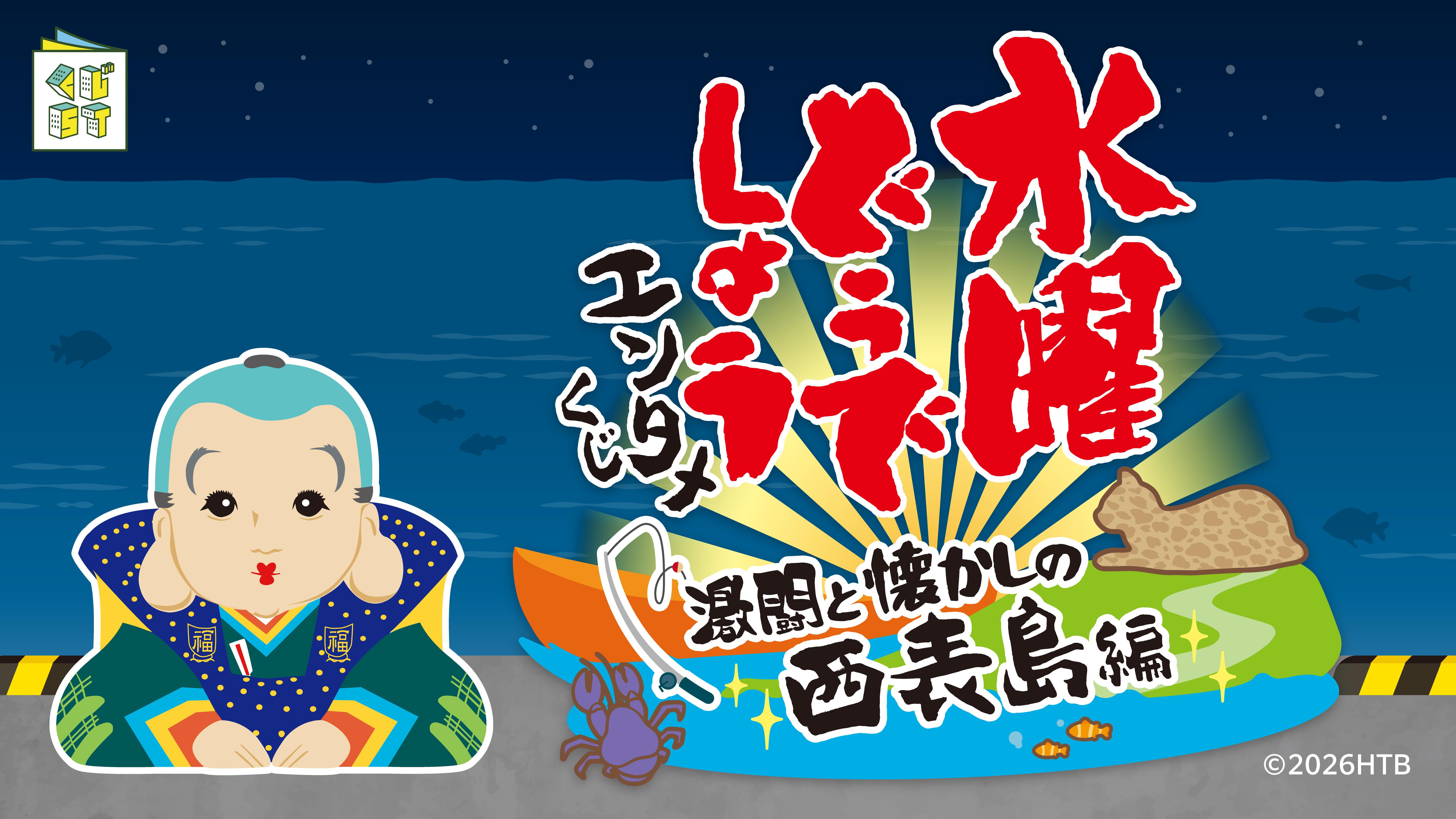 水曜どうでしょうエンタメくじ～激闘と懐かしの西表島編～