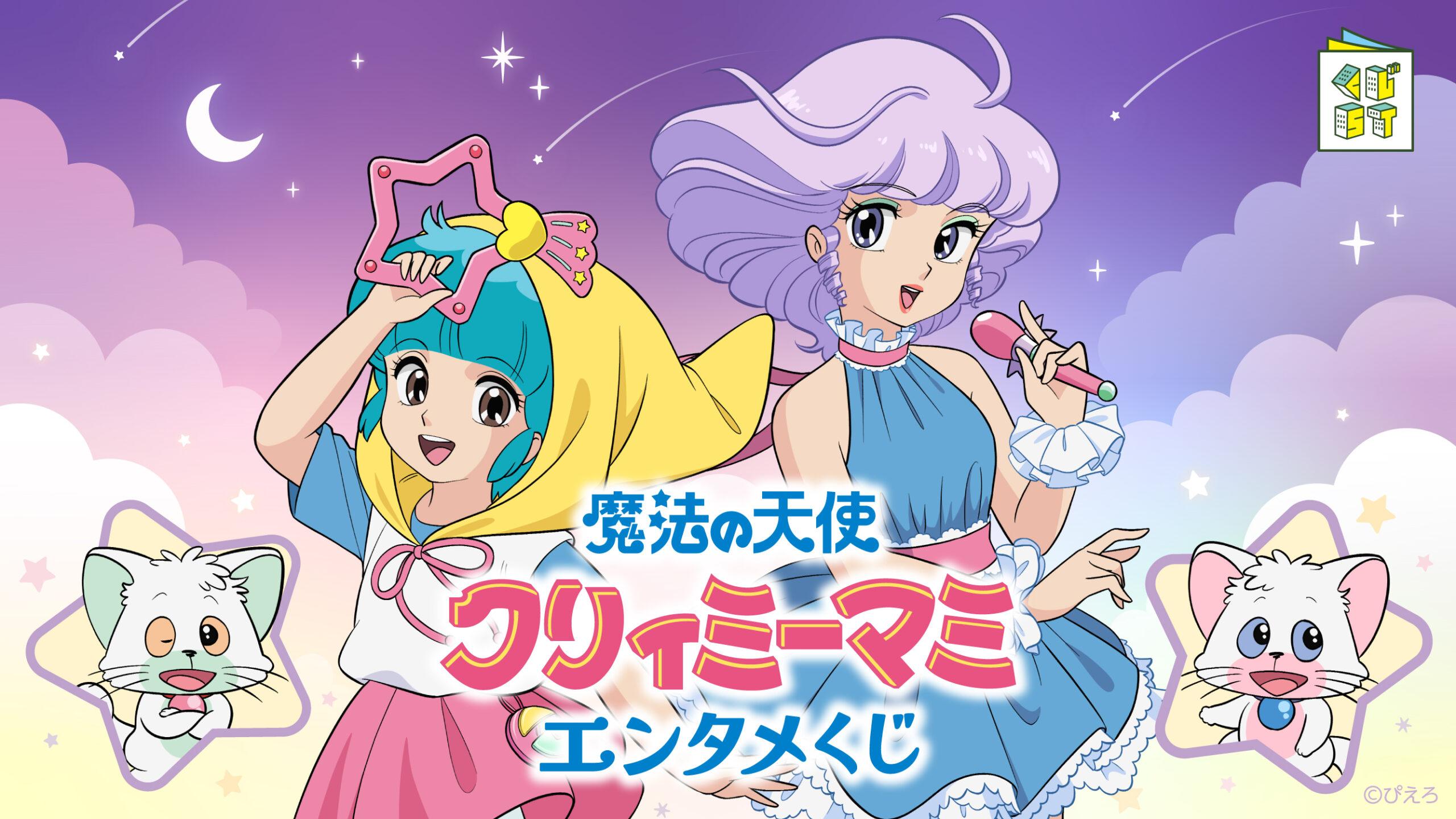 魔法の天使クリィミーマミ エンタメくじ