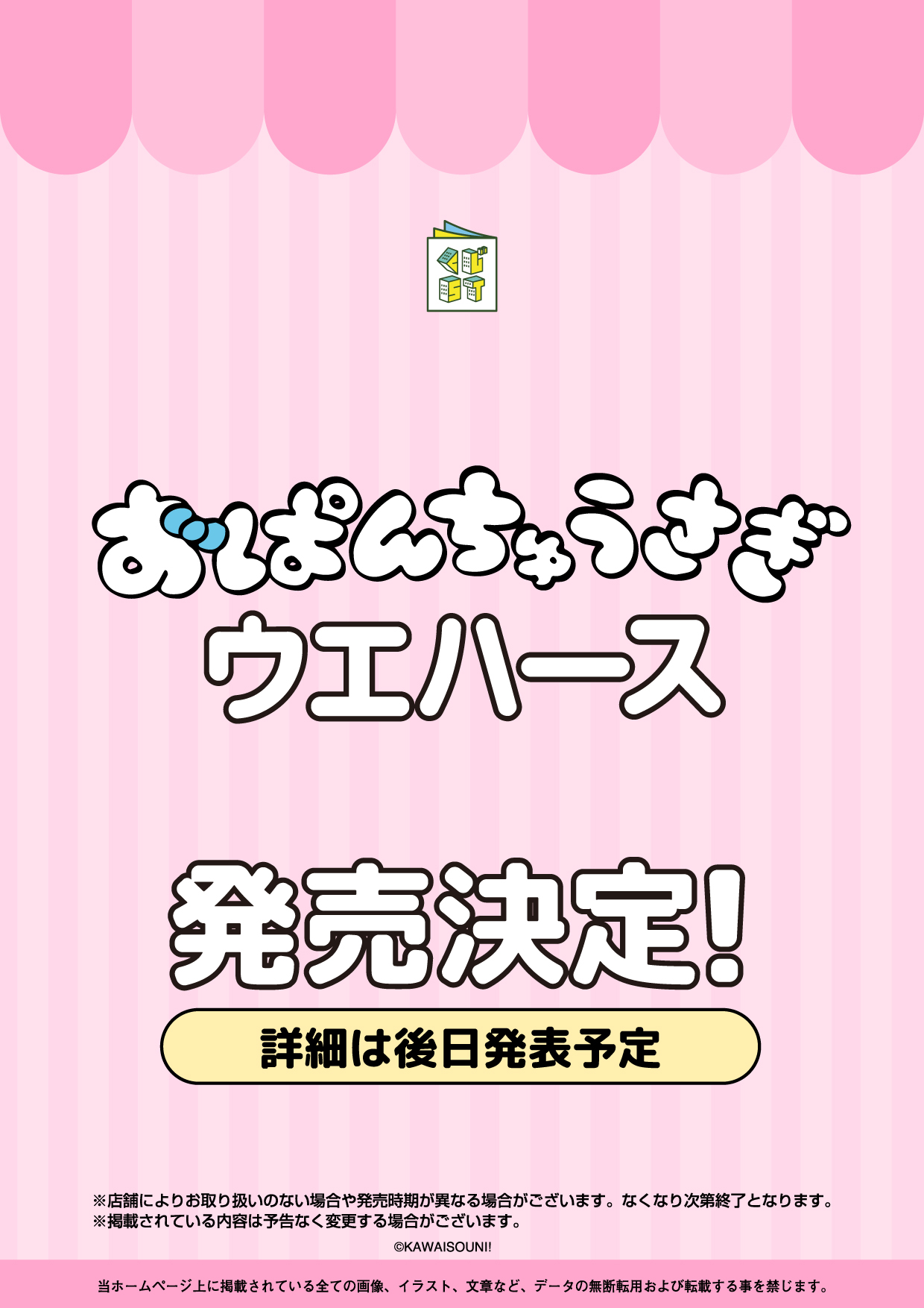 おぱんちゅうさぎウエハース