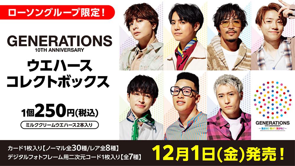 GENERATIONSウエハースコレクトボックス