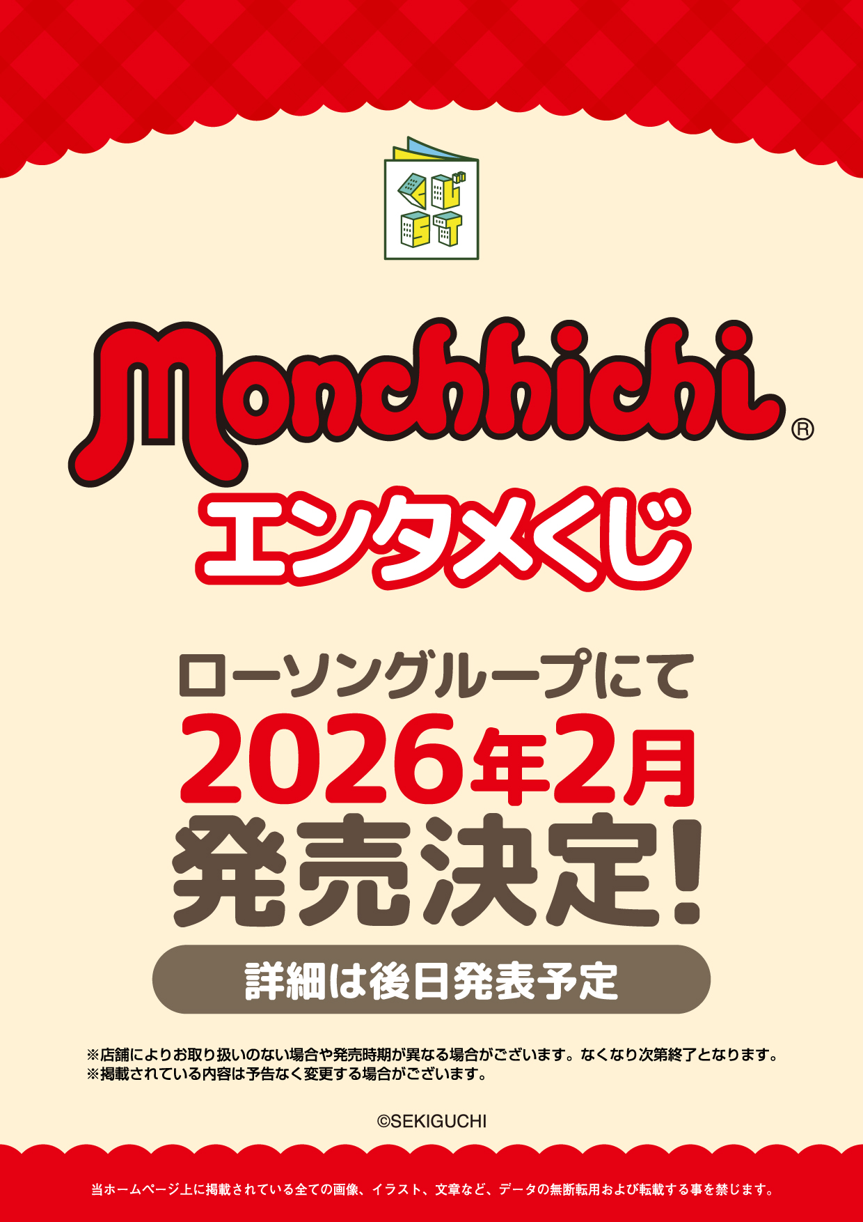 モンチッチエンタメくじ