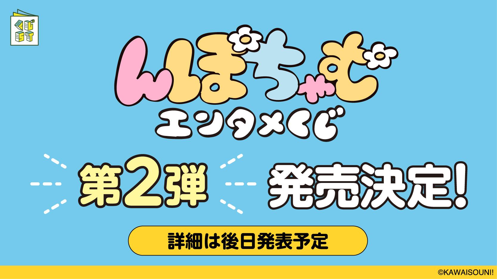 んぽちゃむ エンタメくじ 第2弾