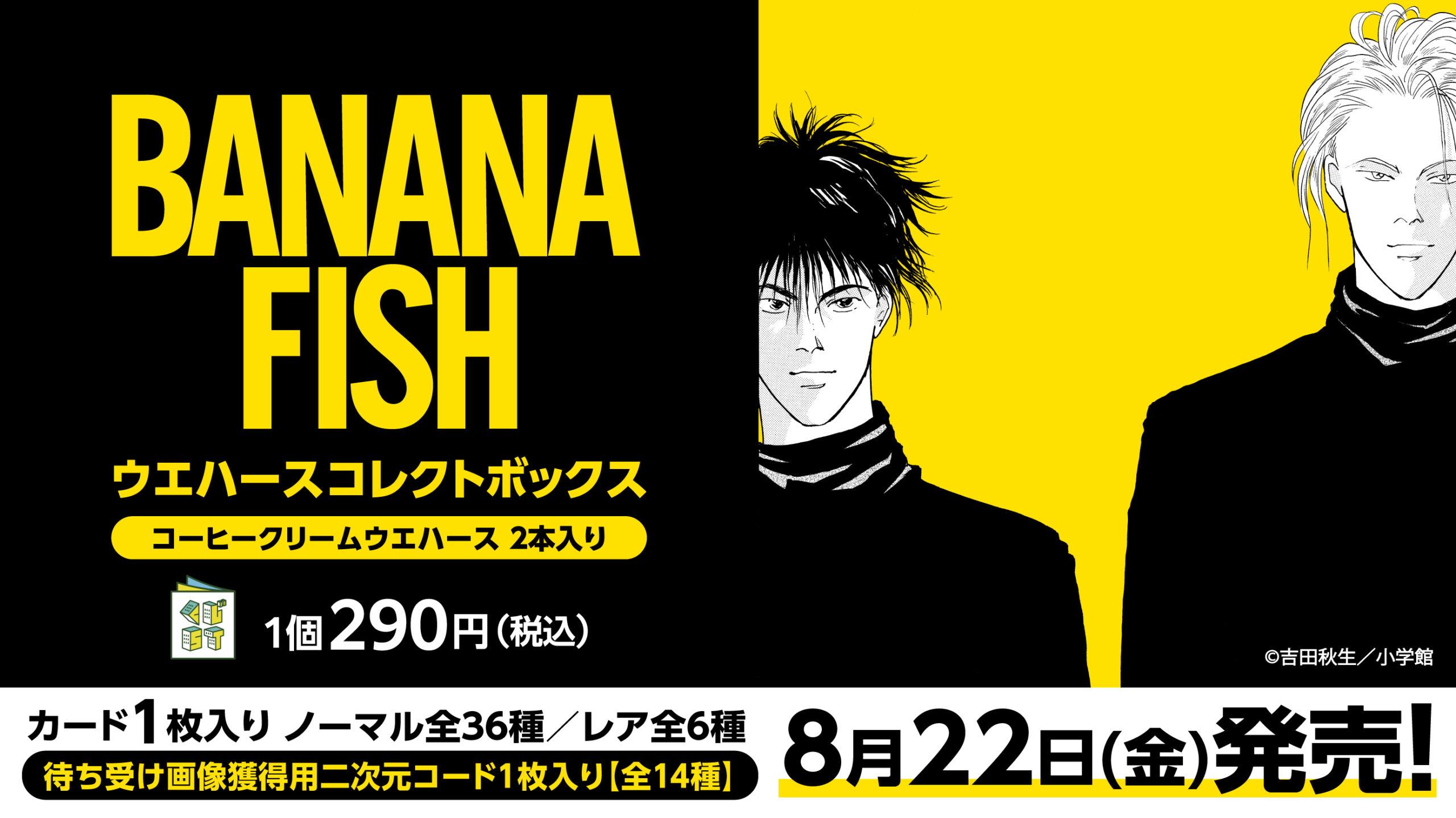 BANANA FISH ウエハースコレクトボックス