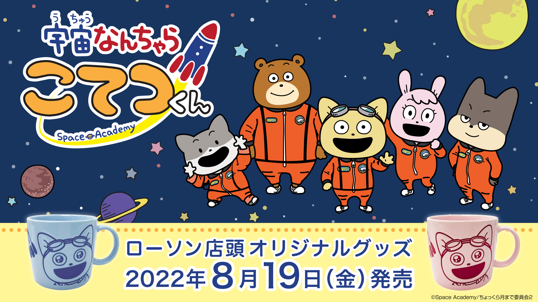 宇宙なんちゃら こてつくん 〜ローソン店頭オリジナルグッズ〜