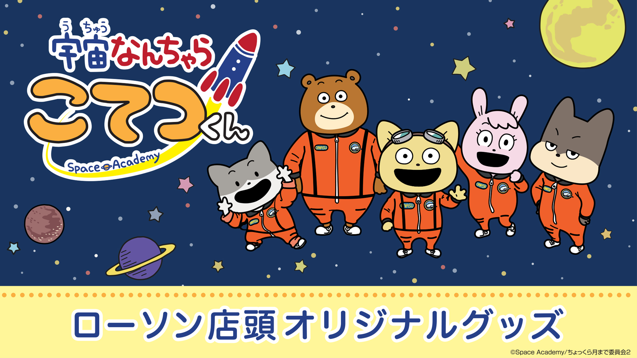 宇宙なんちゃら こてつくん 〜ローソン店頭オリジナルグッズ〜