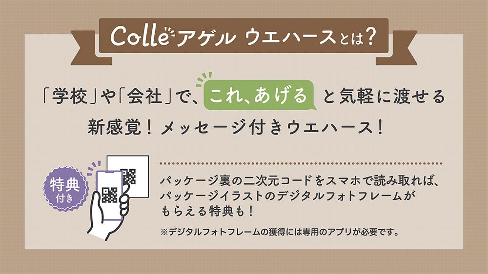 Colleアゲルウエハースとは？