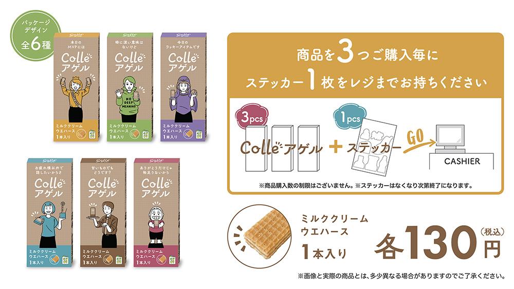 Colleアゲルウエハースパッケージ全6種