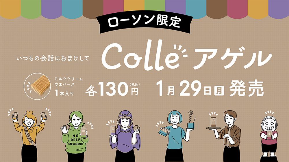 Colleアゲルウエハース