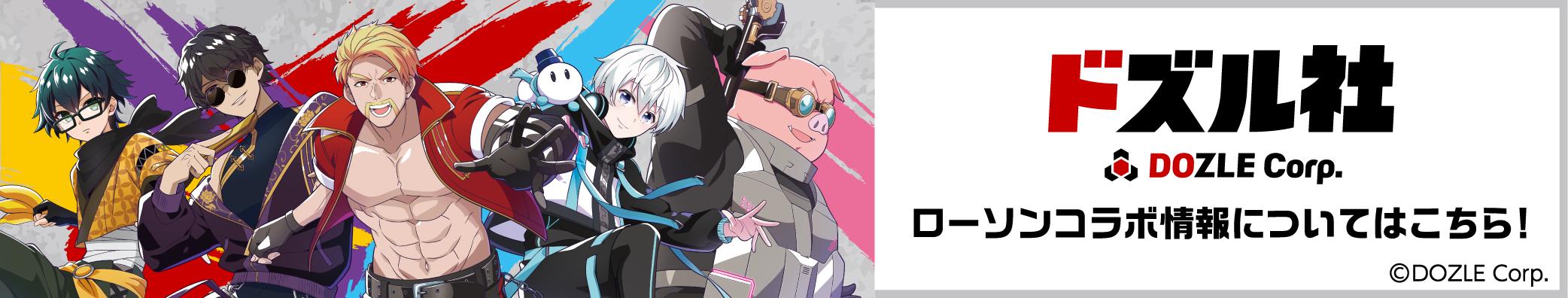 ドズル社 エンタメくじ