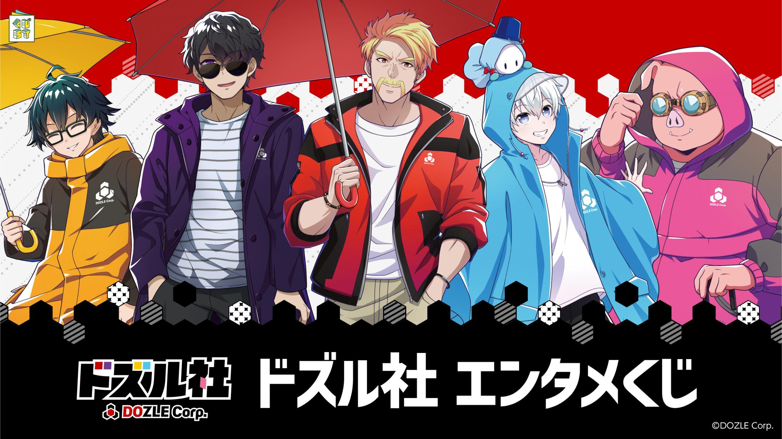 ドズル社 エンタメくじ