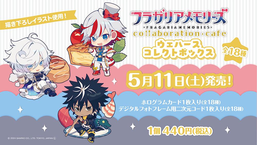 フラガリアメモリーズウエハースコレクトボックス