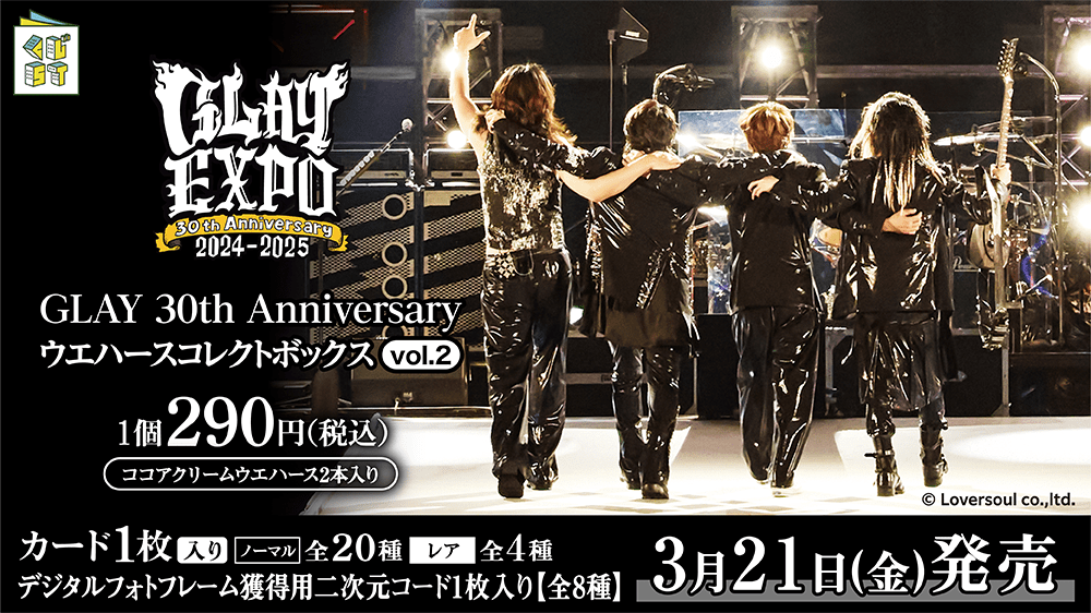 GLAY 30th Anniversary ウエハースコレクトボックス vol.2