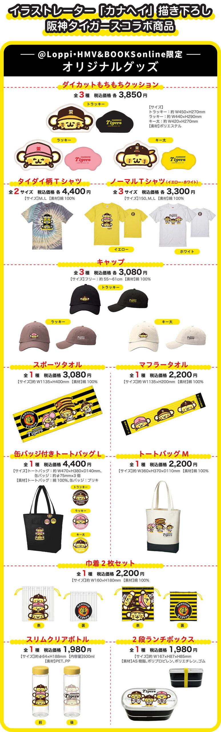 イラストレーター「カナヘイ」描き下ろし阪神タイガースコラボ商品