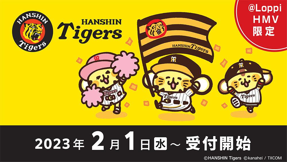 阪神×カナヘイ～＠Loppi・HMV限定グッズ～