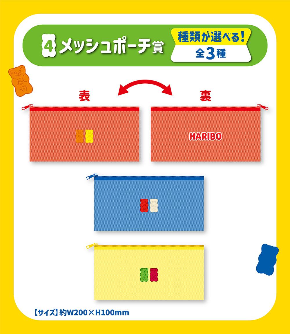 メッシュポーチ賞（種類が選べる！全3種）