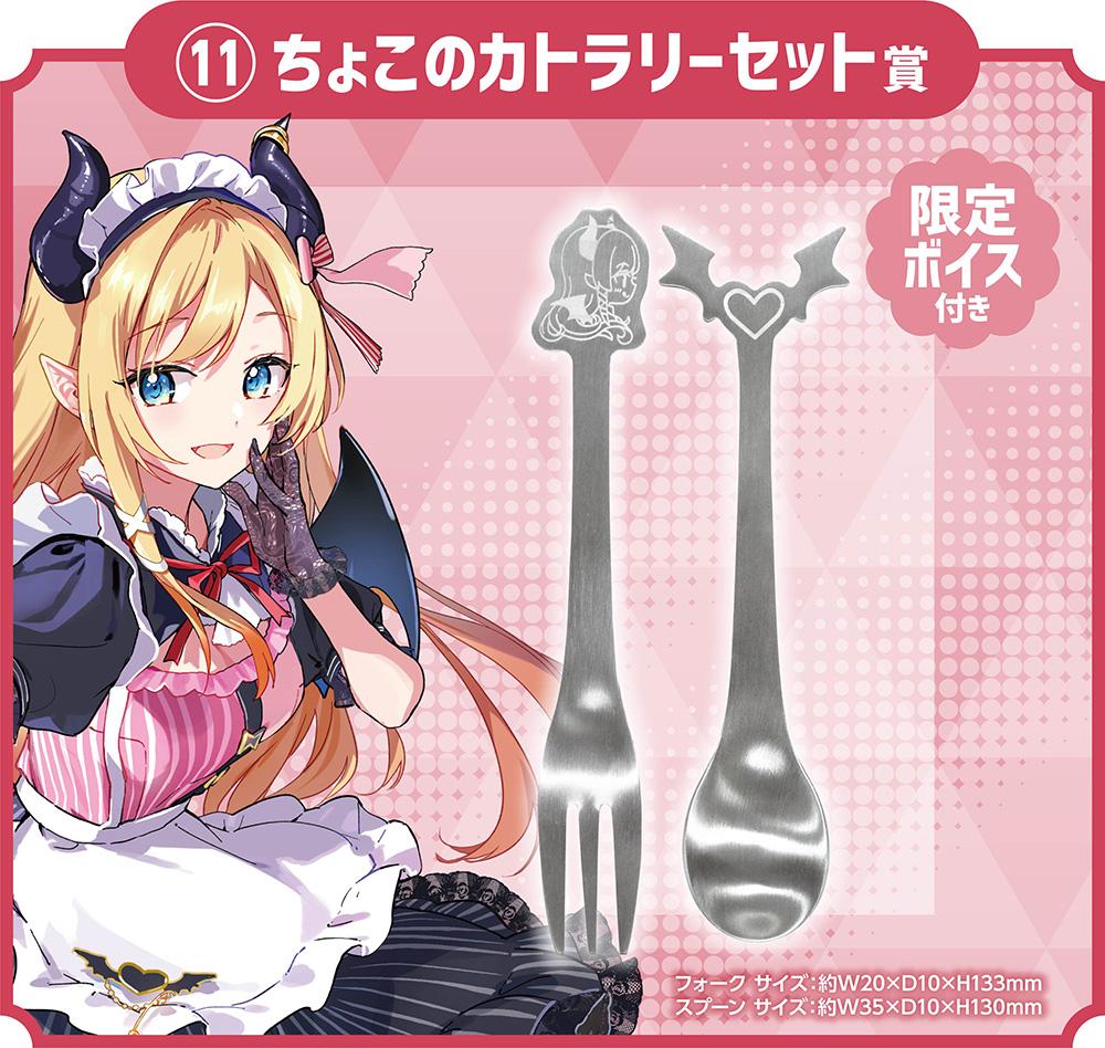 ちょこのカトラリーセット賞