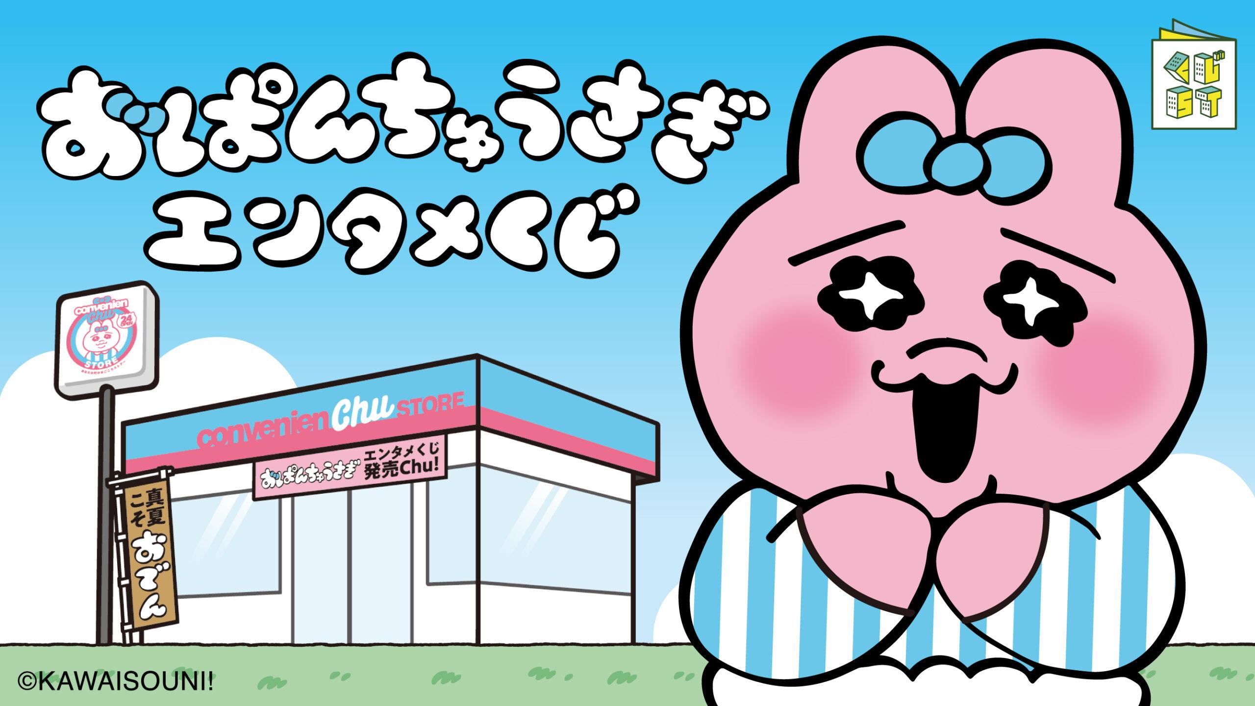 おぱんちゅうさぎエンタメくじ