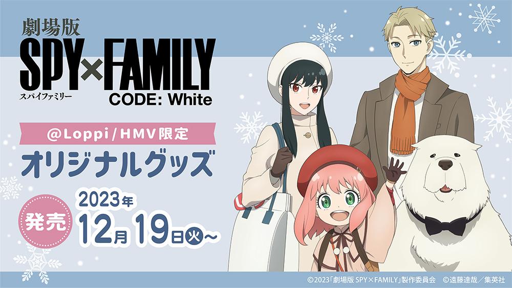 劇場版SPYxFAMILY CODE:White オリジナルグッズ