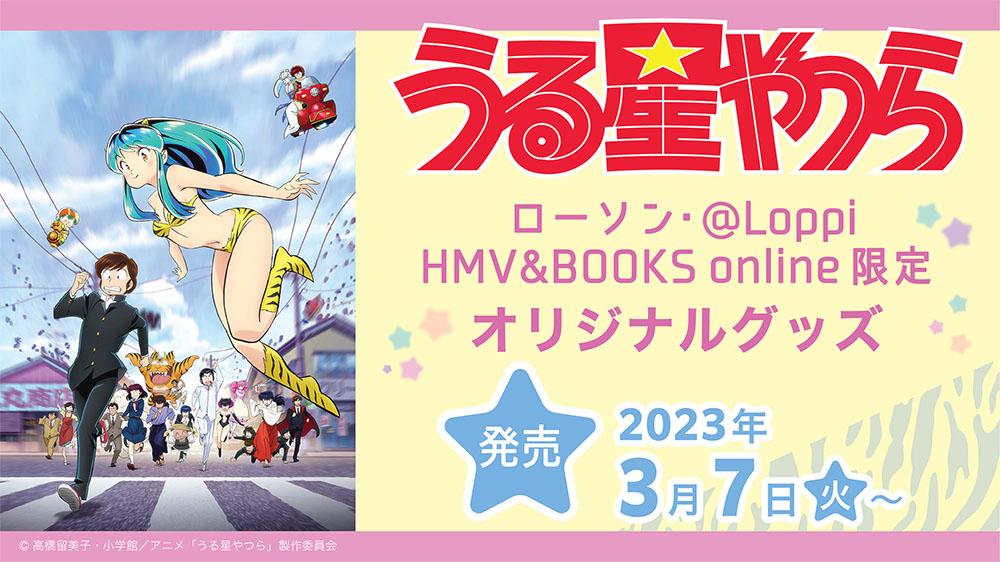 うる星やつら～オリジナルグッズ～