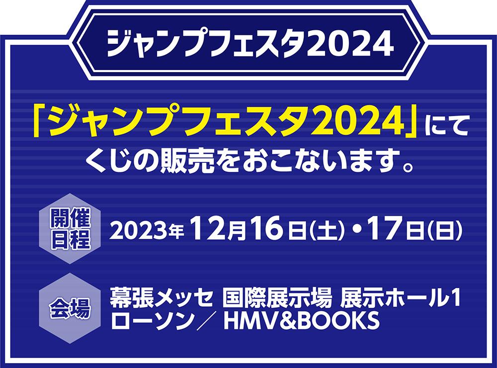 ジャンプフェスタ2024にてくじの販売をおこないます。