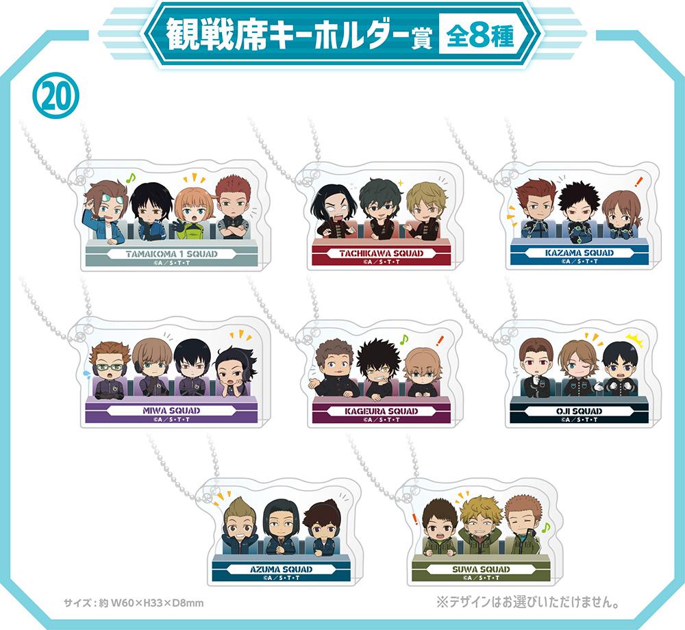 観戦席キーホルダー賞全8種