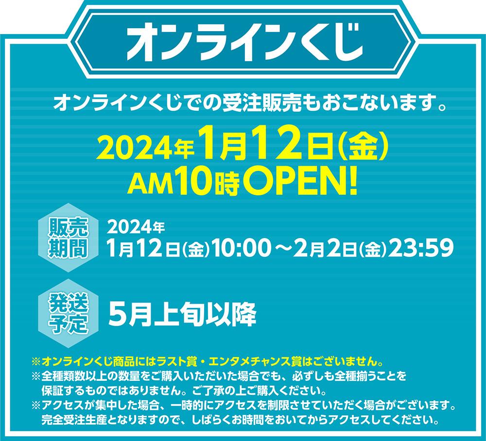 オンラインくじ2023年1月12日（金）AM10時OPEN