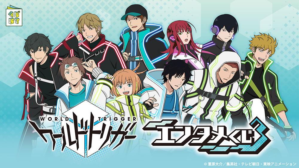 ワールドトリガーエンタメくじ3