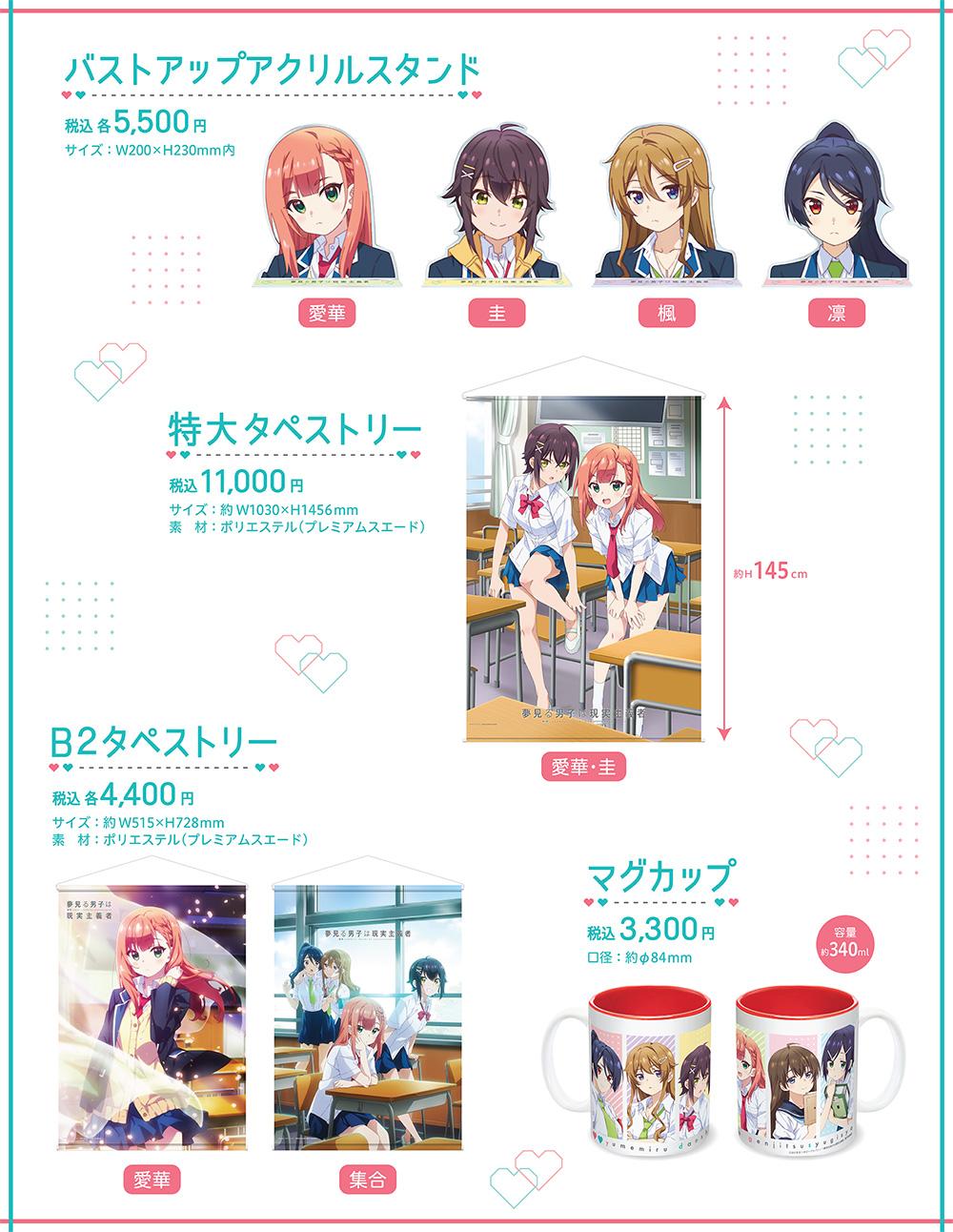 夢みる男子は現実主義者/ロッピー限定商品