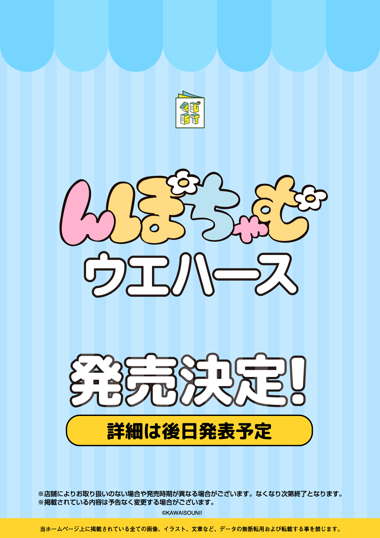 んぽちゃむウエハース