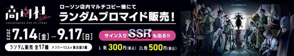高田村 ウエハースコレクトボックス