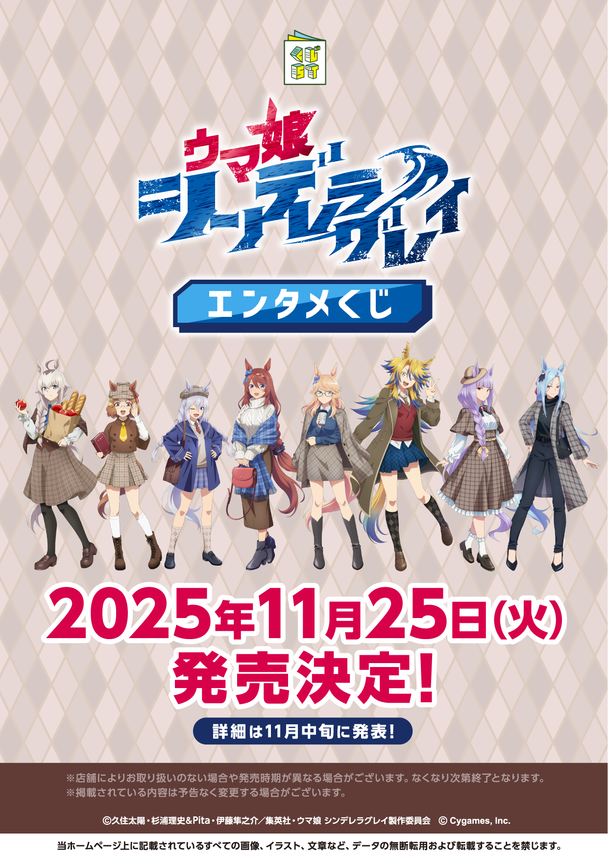 アニメ『ウマ娘 シンデレラグレイ』エンタメくじ