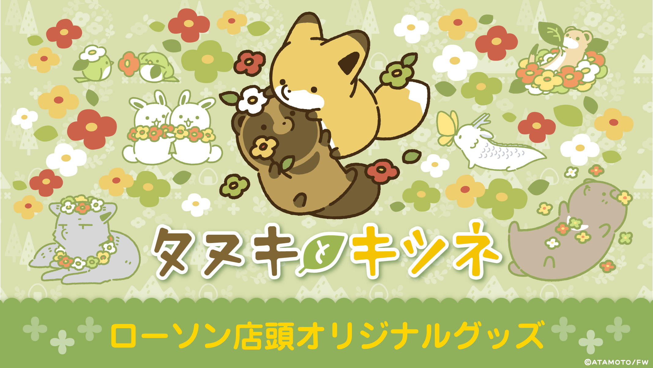 タヌキとキツネ〜ローソン店頭オリジナルグッズ〜