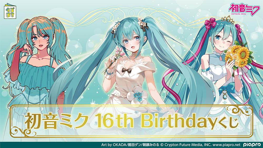 初音ミク 16th Birthdayくじ